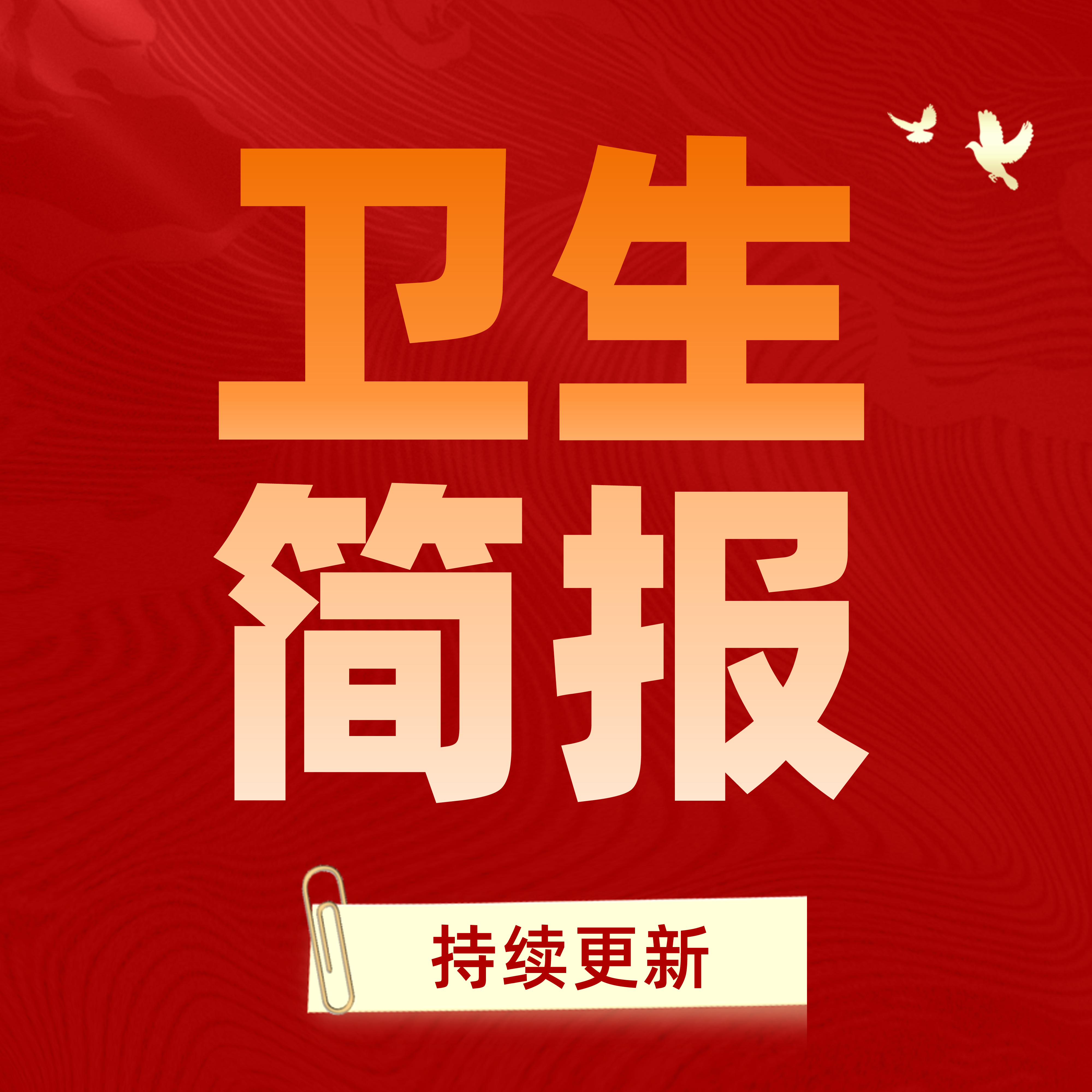 2024年3月1日卫生简报