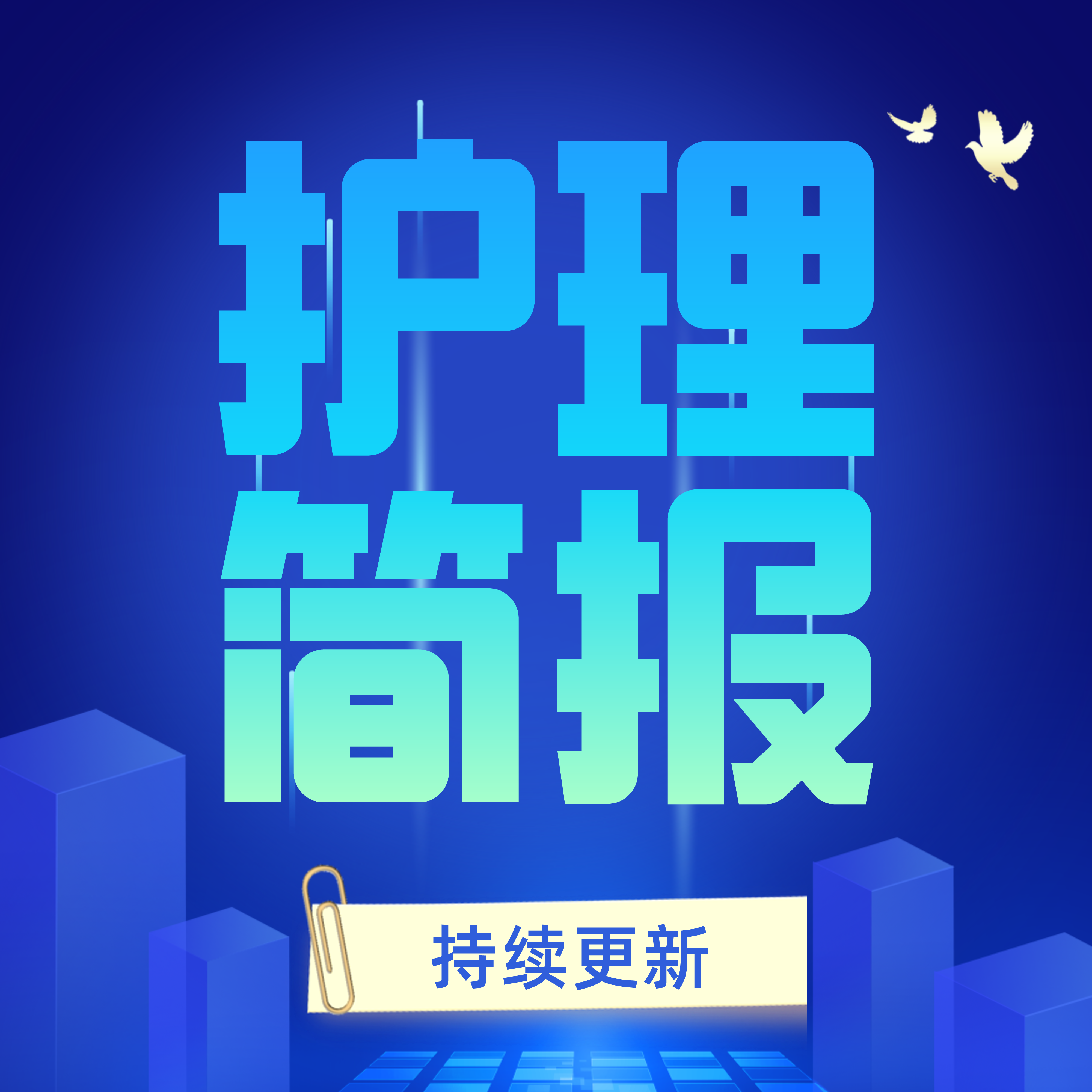 2024年3月2日护理简报